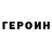 ГЕРОИН белый Lovelydia